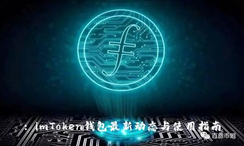 : imToken钱包最新动态与使用指南