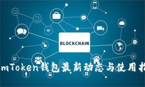 : imToken钱包最新动态与使用指南