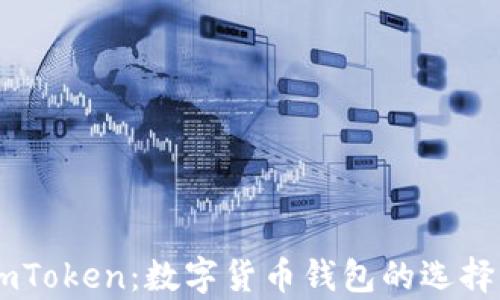 全面解析ImToken:数字货币钱包的选择与使用指南