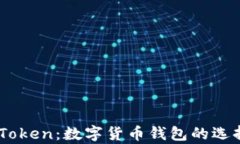 全面解析ImToken：数字货币钱包的选择