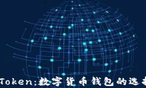 全面解析ImToken:数字货币钱包的选择与使用指南