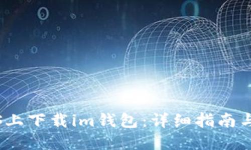 如何在iOS上下载im钱包:详细指南与使用技巧