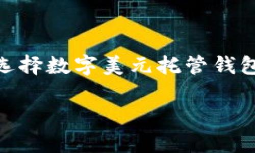 数字美元托管钱包服务越来越受到关注,尤其是在数字货币和去中心化金融(DeFi)迅速发展的今天。用户在选择数字美元托管钱包时,需要考虑安全性、用户便利性以及其支持的功能等多个方面。以下是一个符合大众和,以及相关的关键词:
全面解析数字美元托管钱包服务:安全性、便捷性与未来展望