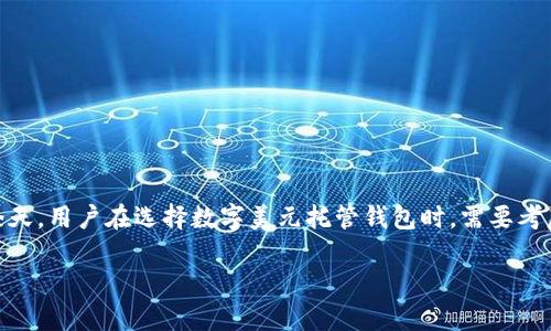 数字美元托管钱包服务越来越受到关注,尤其是在数字货币和去中心化金融(DeFi)迅速发展的今天。用户在选择数字美元托管钱包时,需要考虑安全性、用户便利性以及其支持的功能等多个方面。以下是一个符合大众和,以及相关的关键词:
全面解析数字美元托管钱包服务:安全性、便捷性与未来展望