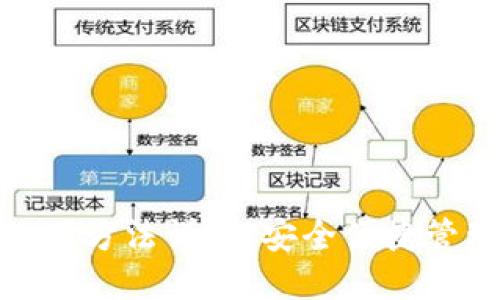 imToken钱包使用方法详解:安全便捷管理你的数字资产