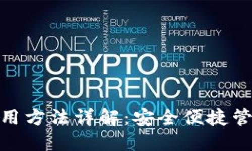 imToken钱包使用方法详解:安全便捷管理你的数字资产