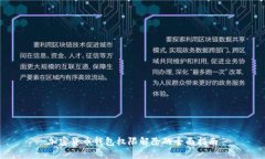 加密货币钱包权限解除的全面指南