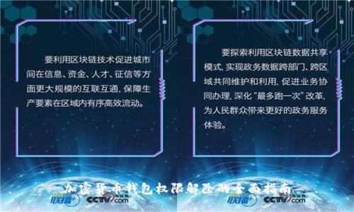 加密货币钱包权限解除的全面指南