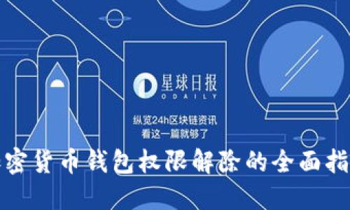 加密货币钱包权限解除的全面指南