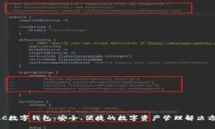 IMC数字钱包：安全、便捷的数字资产管