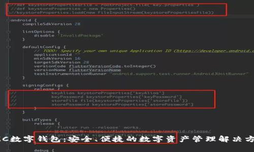 IMC数字钱包:安全、便捷的数字资产管理解决方案