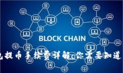 IM钱包提币手续费详解：你需要知道的