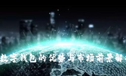 数字钱包的优势与市场前景解析