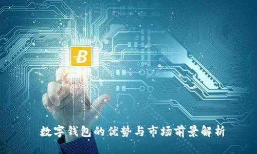 数字钱包的优势与市场前景解析