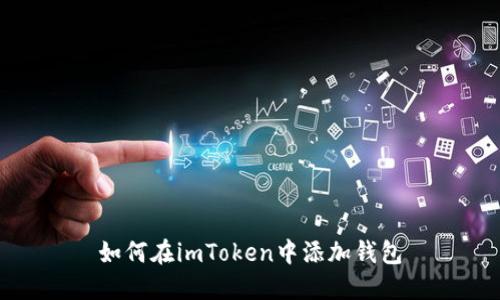 如何在imToken中添加钱包