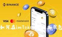 如何在imToken中添加钱包