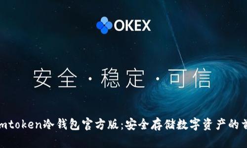 : imtoken冷钱包官方版:安全存储数字资产的首选