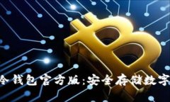 : imtoken冷钱包官方版：安全存储数字资