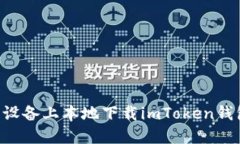 如何在苹果设备上本地下载imToken钱包