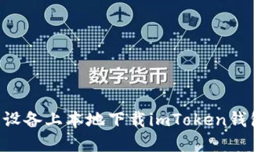 如何在苹果设备上本地下载imToken钱包:完整指南