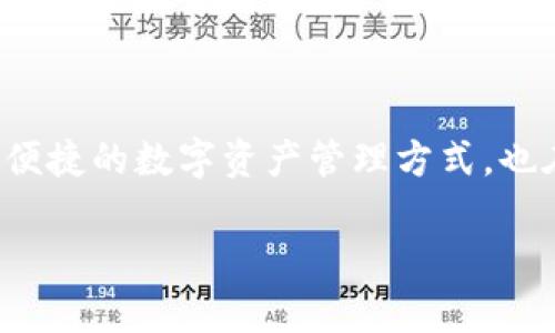 数字资产钱包功能是现代数字经济中的一个重要组成部分,它不仅为用户提供了便捷的数字资产管理方式,也在一定程度上促进了区块链和加密货币的普及。以下是符合大众和和相关关键词。
数字资产钱包功能与优势解析