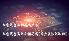 加密钱包会倒闭吗现在加密钱包真的会