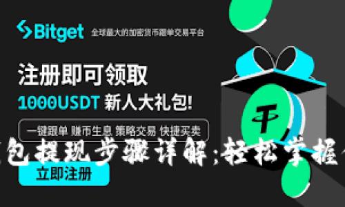 : imToken钱包提现步骤详解:轻松掌握你的数字资产