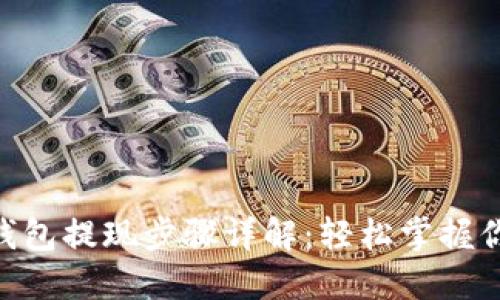 : imToken钱包提现步骤详解:轻松掌握你的数字资产