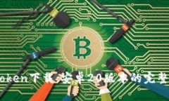 ImToken下载：安卓20版本的完整指南