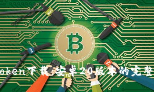 ImToken下载:安卓20版本的完整指南