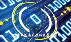  数字钱包在天津的发展与应用