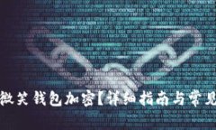 如何解除微笑钱包加密？详细指南与常