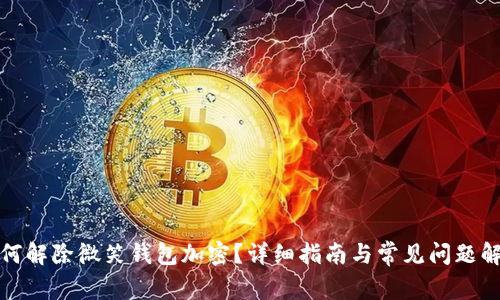 如何解除微笑钱包加密?详细指南与常见问题解答