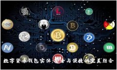 数字货币钱包实体：安全与便捷的完美