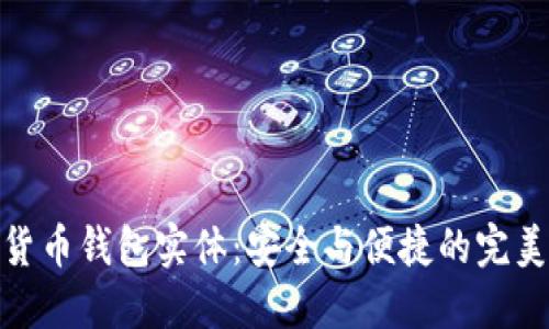 数字货币钱包实体:安全与便捷的完美结合