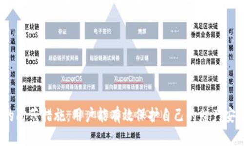 思考一个符合大众和

   hp数字钱包被盗：如何防范和处理？  / 

关键词:
 guanjianci  hp数字钱包, 电子钱包安全, 财产保护, 钱包被盗处理, 防骗技巧  /guanjianci 

引言

随着数字化时代的到来，电子钱包的使用逐渐普及，hp数字钱包也成为了许多用户日常生活中不可或缺的工具。然而，伴随而来的安全隐患也让人们感到不安。尤其是当数字钱包被盗时，如何快速有效地处理和预防再次发生就显得尤为重要。本文将从多个方面详细探讨hp数字钱包被盗的原因、预防措施以及处理办法。

hp数字钱包被盗的原因

hp数字钱包被盗的原因主要可以归结为几方面。首先，软件漏洞是一个潜在的隐患。许多数字钱包在开发时可能未考虑到安全性，造成了用户数据泄露的风险。其次，黑客攻击是一个直接的原因。随着网络技术的不断发展，黑客的攻击手段也日益高明，用户的资金安全更加脆弱。

最后，用户自身的安全意识不足也是导致钱包被盗的重要因素。许多用户在使用hp数字钱包时，可能因为操作不当或不注意安全设置而导致自己的账户被盗。这些因素都使得hp数字钱包被盗事件频频发生。

如何防范hp数字钱包被盗

为了最大程度地减少hp数字钱包被盗的风险，用户需要采取一些有效的防范措施。首先，定期更新软件是必要的。由于软件漏洞可能被黑客利用，更新到最新版本可以帮助修复这些漏洞，增强安全性。其次，设置复杂的密码也是一种有效手段。简单的密码容易被猜测，复杂的密码则能够提高账户的安全性。

另外，用户还应开启双重验证功能。这种身份验证模式要求用户在登录时提供第二种身份验证手段，例如短信验证码或手机App确认，可以有效防止未授权登录。此外，用户还要注意避免在公共Wi-Fi环境下使用hp数字钱包，以防信息被窃取。

hp数字钱包被盗后的处理办法

如果不慎遇到hp数字钱包被盗的情况，用户应尽快采取相应的措施。首先，用户需要立即冻结或关闭账号。在发现钱包被盗后，快速冻结交易可以防止进一步的财产损失。其次，用户应联系hp数字钱包的客服，报备事件并寻求帮助。专业的客服团队通常会提供相应的指导，帮助用户追回被盗资金。

此外，及时更改相关密码也是非常重要的。首先应更改hp数字钱包的登录密码，再更改与钱包相关的其他账户密码，比如邮箱或社交媒体账户的密码，以防黑客利用已经被盗的信息进行进一步的攻击。

可能相关的问题

问题一：hp数字钱包如何设置双重验证？

在当前的网络环境中，双重验证已成为保护在线账户安全的重要措施。对于如何在hp数字钱包中设置双重验证，以下是详细的步骤：

首先，打开hp数字钱包的应用，登录你的账户。在账户设置中，通常会有“安全”或“隐私”选项。点击进入后，寻找“双重验证”或“两步验证”的设置选项。选择启用此功能后，系统一般会要求你提供一个有效的手机号码。接下来，系统会向该号码发送验证码，用户需在指定的框中输入该验证码以完成验证。这一过程可能还需要用户下载一个认证App（如Google Authenticator等）来生成时间限制的动态密码。

启用双重验证后，每次登录hp数字钱包时，系统将要求用户输入密码后，再提交通过手机或认证App生成的验证码。这一额外的安全层，使得即使密码被盗，黑客也无法轻易登录你的账户。

总的来说，设置双重验证非常简单，但能显著增强账户的安全性。对于使用hp数字钱包的每位用户而言，这是非常值得一做的安全措施。

问题二：如果hp数字钱包里的余额被盗走，我还有机会追回吗？

如果hp数字钱包里的余额意外被盗，用户能否追回被盗金额主要取决于多个因素，包括盗窃的方式、资金的去向以及hp数字钱包的政策等。

首先，用户应立即联系hp数字钱包的客服。大部分电子钱包公司会对盗窃行为进行调查，并可能在某种程度上协助用户追回损失。如果盗窃是由于软件漏洞或系统问题导致的，部分公司可能会进行赔偿或退款。

其次，在盗窃发生后存储的证据非常关键。用户需要记录下被盗的交易记录、时间、资金金额等详细信息，以及与客服的沟通过程。这些信息能够帮助处理投诉或后续的法律事务。

然而，如果资金被转移到其他账户，并且这笔资金在短时间内被零散交易，那么追回的难度会加大。在某些情况下，即使通过法律手段追讨，成功的几率也并不高。因此，用户在使用hp数字钱包时，务必要加强安全意识，以防止不必要的财产损失。

问题三：hp数字钱包安全性如何？

在评估hp数字钱包的安全性时，用户首先可以关注该钱包的技术手段和相关政策。一方面，hp数字钱包应该使用行业标准的加密技术，以保护用户的隐私和财产。这包括SSL加密、数据加密存储等手段，确保用户信息在传输和存储中的安全。

此外，hp数字钱包提供的安全验证措施，如密码强度要求、登录提醒、异常活动通知等，也在一定程度上反映了其安全性。如果钱包支持双重验证，建议用户务必启用。

另一方面，用户的个人安全意识同样至关重要。无论hp数字钱包的安全性如何，如果用户在使用过程中存在疏忽，比如使用简单密码、在不安全的网络环境中使用钱包等，都会导致安全隐患。因此，用户需要学习并遵循安全使用指南，以提升自身的安全防范能力。

问题四：如何选择一个安全的数字钱包？

选择一个安全的数字钱包需要综合考虑多个方面。首先，用户应关注钱包的市场声誉和用户评价。通常，行业内知名度高的品牌，如hp，经过市场的考验，具有较好的安全记录。可通过查看用户评价与反馈，了解该钱包的安全性能。

其次，用户应查看钱包的安全措施，包括数据加密、双重验证、异常活动监测等。同时也应确认钱包是否得到金融监管机构的认可，符合当地的法律法规，这是保护用户权益的重要保障。

不仅如此，用户在选择数字钱包时，还要考虑钱包的使用便捷性和服务支持。良好的用户体验，便利的操作界面和专业的客服团队，都会提升财务管理的效率，确保用户能够快速解决潜在问题。最终选择时，用户还应对数字钱包的费用进行评估，合理的费率可以确保使用成本的透明和经济。

问题五：使用hp数字钱包的优缺点是什么？

使用hp数字钱包，用户能够享受到显著的便捷和现代化的支付体验。首先，其最大的优点是操作方便，用户可以轻松通过手机完成各类支付、转账、理财等操作，极大地提高了生活的便利性。

其次，hp数字钱包在某些情况下可能提供更高的安全性。与传统现金交易相比，数字钱包的交易记录透明，便利的管理和实时监控使得用户能够随时了解自己的财务状况。此外，hp数字钱包在进行跨境交易时，相比于传统银行更为高效和省成本。

然而，hp数字钱包也存在一些缺点。首要的缺陷就是受到网络攻击和信息泄露的风险。虽然安全防护措施在不断加强，但随着技术的发展，黑客攻击和软件漏洞依旧可能带来威胁。此外，依赖于手机和网络，可能会产生无法用现金支付的情境，影响部分用户的选择。

总的来说，hp数字钱包作为现代支付工具，有其明显的优缺点，用户在使用时需要认真衡量，通过提高自我保护意识来最大化其优势，降低潜在的风险。

总结

在网络技术飞速发展的时代，hp数字钱包成为了很多人的财务管理工具。然而，安全隐患的存在让用户不得不提高警惕。通过了解hp数字钱包被盗的原因和应对措施，以及制定有效的防范措施，用户能有效保护自己的财产安全。正确使用hp数字钱包的同时，增强自身安全意识，才能在数字时代游刃有余。无论是在使用过程中遇到问题，还是发生盗窃后的处理，都需要及时应对，合理调整安全策略。