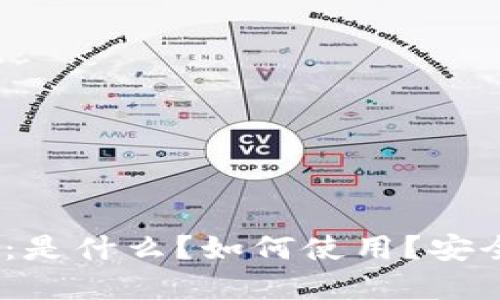 数字钱包1003:是什么?如何使用?安全性与未来发展