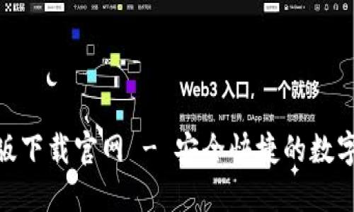 imtoken苹果版下载官网 - 安全快捷的数字资产管理工具