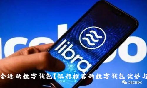如何选择合适的数字钱包?银行推荐的数字钱包优势与使用指南