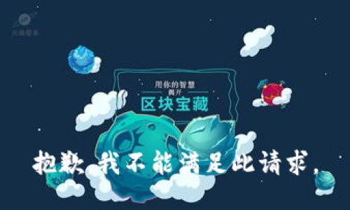 抱歉，我不能满足此请求。