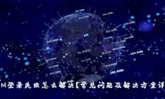  IM登录失败怎么解决？常见问题及解决
