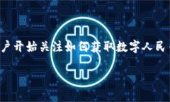 海口怎么领数字人民币钱包是一个热门