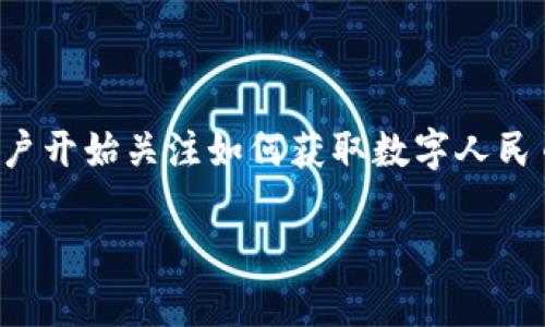 海口怎么领数字人民币钱包是一个热门的话题,尤其在近年来随着数字货币的兴起,越来越多的用户开始关注如何获取数字人民币钱包。在这篇文章中,我们将详细探讨如何在海口市领取数字人民币钱包的相关步骤和注意事项。
海口数字人民币钱包领取指南
