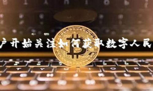 海口怎么领数字人民币钱包是一个热门的话题,尤其在近年来随着数字货币的兴起,越来越多的用户开始关注如何获取数字人民币钱包。在这篇文章中,我们将详细探讨如何在海口市领取数字人民币钱包的相关步骤和注意事项。
海口数字人民币钱包领取指南