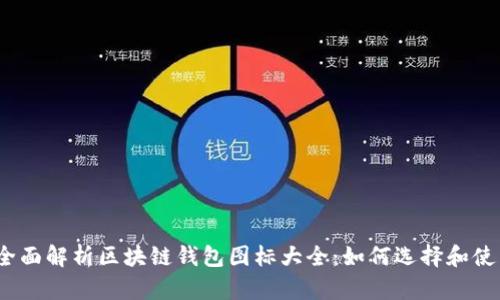 : 全面解析区块链钱包图标大全:如何选择和使用?