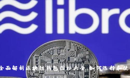 : 全面解析区块链钱包图标大全:如何选择和使用?