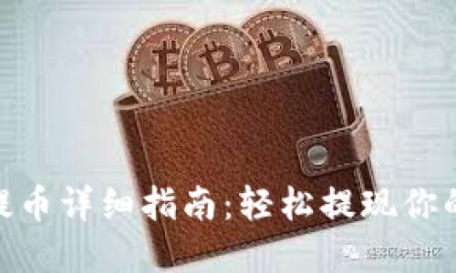 imToken提币详细指南:轻松提现你的数字资产