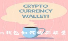 : imToken钱包如何购买能量，简单指南