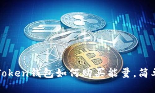 : imToken钱包如何购买能量,简单指南
