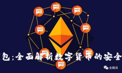 ImToken钱包：全面解析数字货币的安全存储与使用